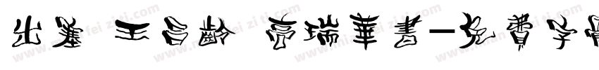出塞 王昌龄 高瑞华书字体转换